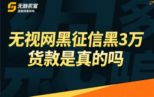 无视网黑征信黑3万贷款是真的吗