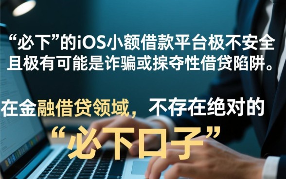 iOS小额借款必下口子安全吗,苹果手机贷款靠谱吗 iOS小额借款必下口子安全吗