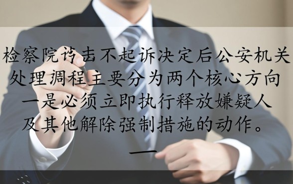 检察院不起诉公安机关会怎么处理 检察院不起诉公安机关会怎么处理