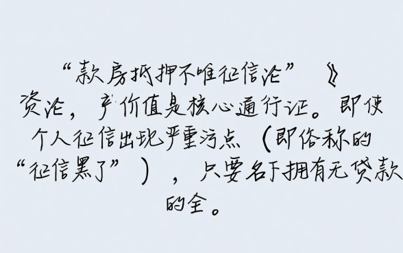 征信黑了全款房怎么做抵押,征信不好全款房能贷吗 征信黑了全款房怎么做抵押