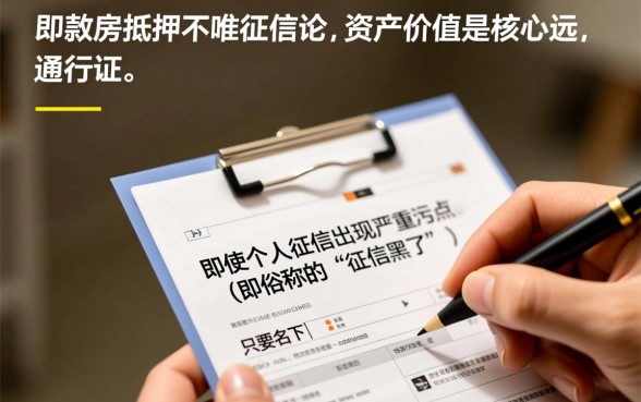 征信黑了全款房怎么做抵押,征信不好全款房能贷吗 征信黑了全款房怎么做抵押