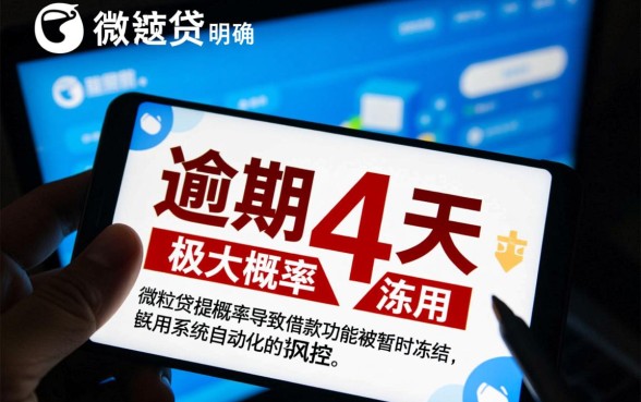 微粒贷逾期4天暂时无法借款了吗