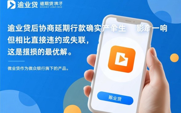 微业贷逾期协商延期还款有影响吗 微业贷逾期协商延期还款有影响吗