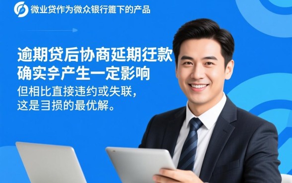 微业贷逾期协商延期还款有影响吗 微业贷逾期协商延期还款有影响吗