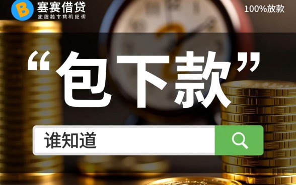 谁知道能确定下款的网贷口子呢啊