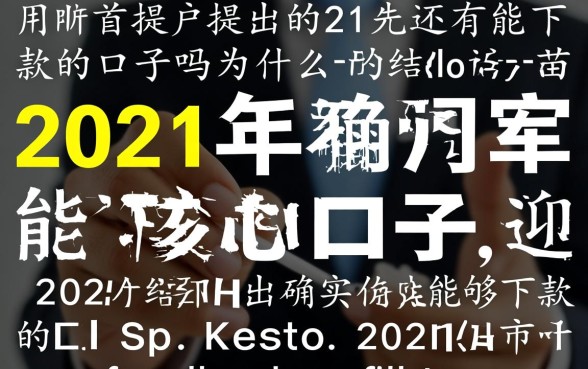 21年还有能下款的口子吗