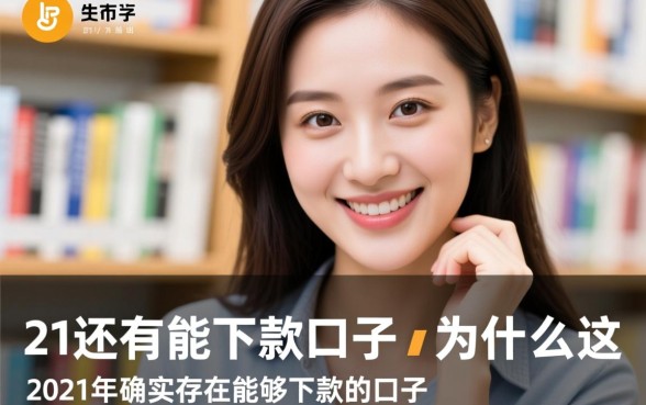 21年还有能下款的口子吗