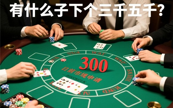 还有什么口子能下个三千五千的吗