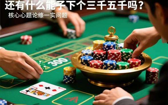 还有什么口子能下个三千五千的吗