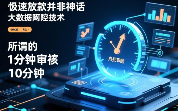 1分钟审核10分钟下款的口子是真的吗