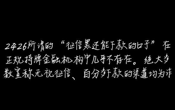 2026年征信黑还能下款的口子