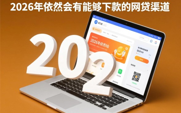 2026有没有能下款的网贷口子