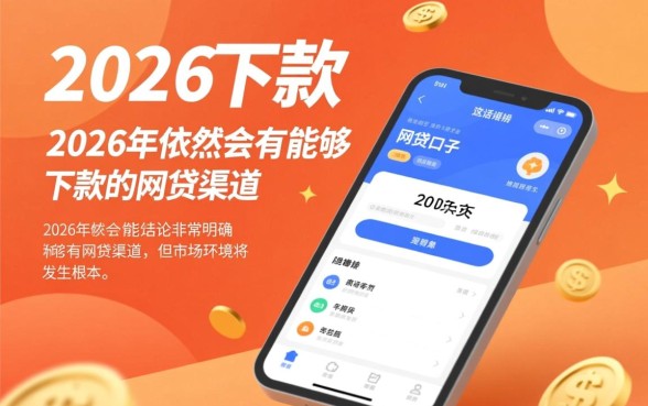 2026有没有能下款的网贷口子