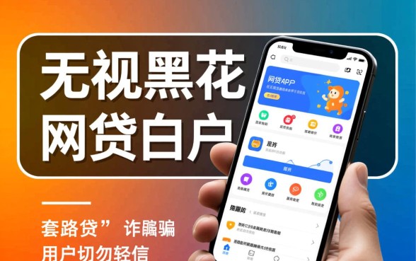 无视黑花白户的网贷app能贷吗