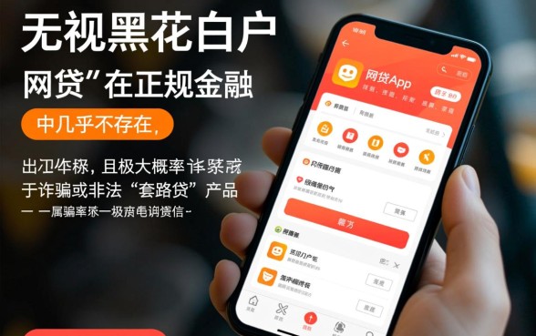 无视黑花白户的网贷app能贷吗