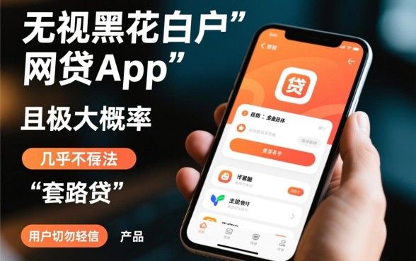 无视黑花白户的网贷app能贷吗