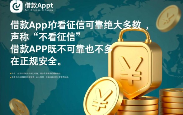 借款app不看征信可靠吗安全吗