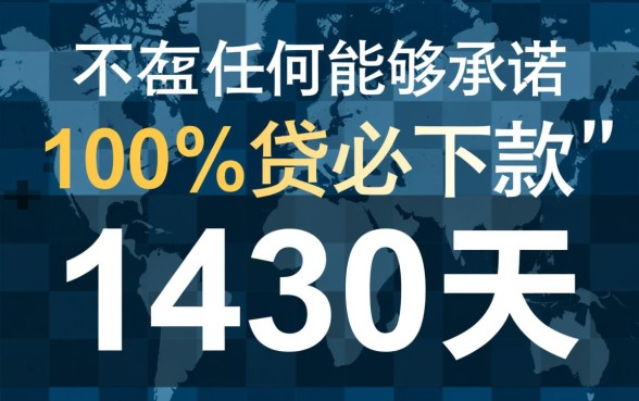 1430天必下款的口子2026是真的吗