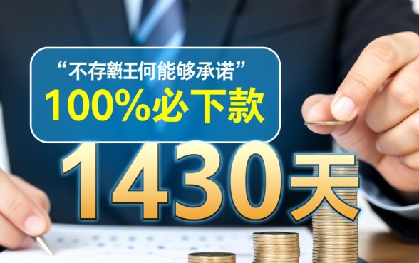 1430天必下款的口子2026是真的吗