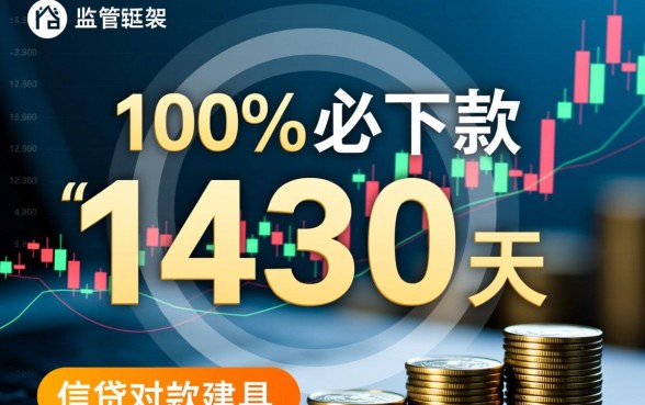 1430天必下款的口子2026是真的吗