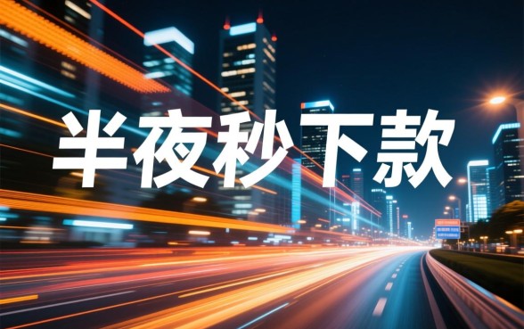 微信半夜秒下款的口子你可尽知晓