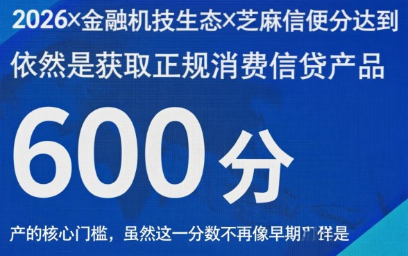 2026芝麻分600秒下的口子有哪些