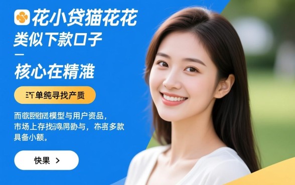 响花小贷猫花花类似下款口子有哪些