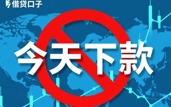 今天下款的口子我全拒了