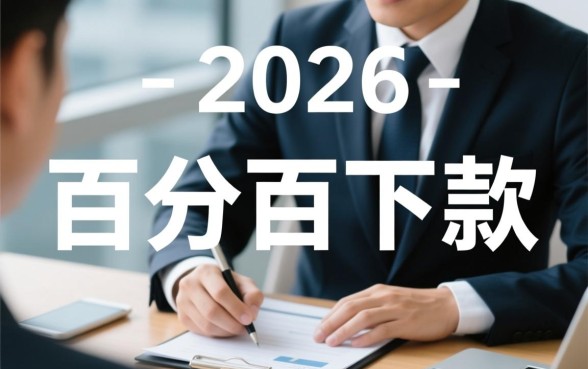 2026年9月百分百下款的口子有哪些