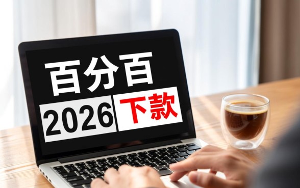 2026年9月百分百下款的口子有哪些