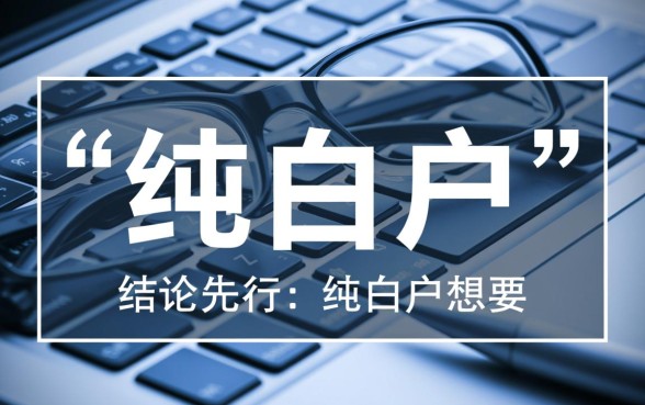 纯白户最好下款的口子有哪些