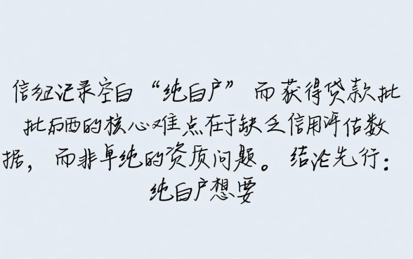 纯白户最好下款的口子有哪些