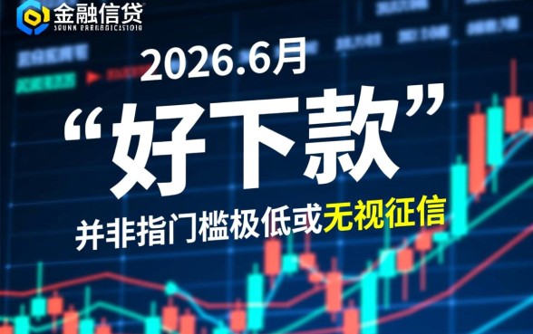 2026年6月好下款的网贷口子有哪些