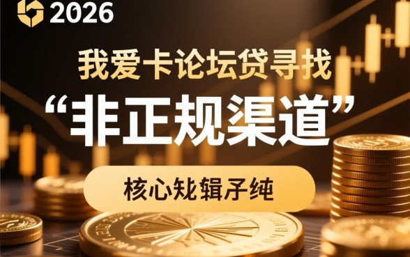 2026我爱卡论坛能下款的口子有哪些