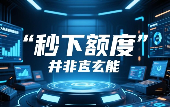 最高20万稳定的大额秒下的口子是真的吗