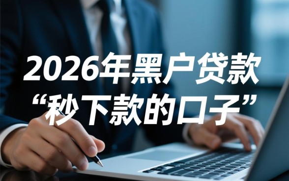2026年黑户贷款秒下款口子在哪里