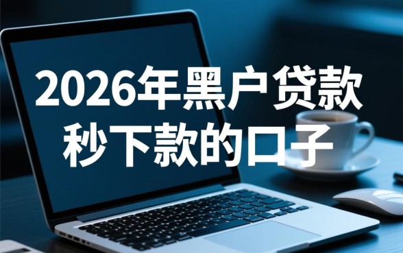 2026年黑户贷款秒下款口子在哪里