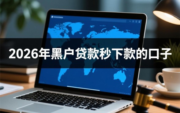 2026年黑户贷款秒下款口子在哪里