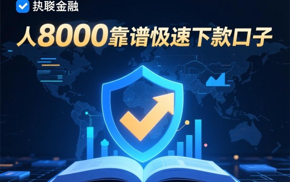 人人8000靠谱极速下款的口子是真的吗