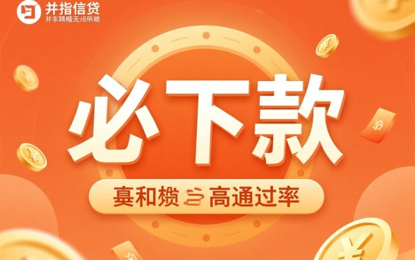 必下款的网贷口子2026备用金在哪里