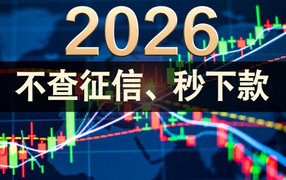 2026能秒下款不查征信的口子