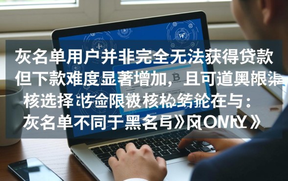 网贷灰名单可以下款的口子有没有