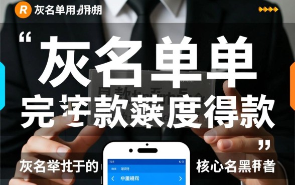 网贷灰名单可以下款的口子有没有