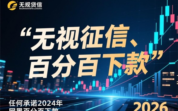 2026年网黑百分百下款的口子有哪些