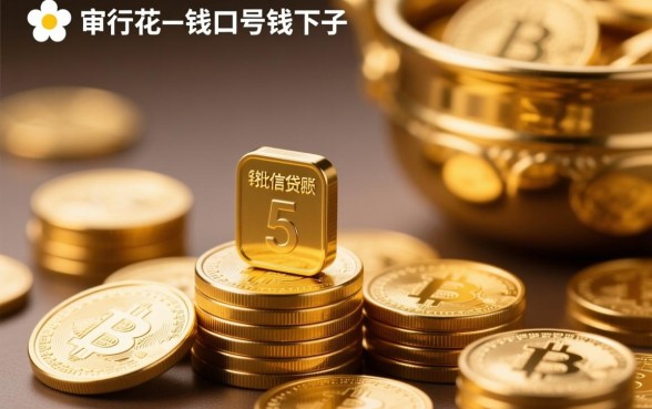 跟畅行花一样的口子好下钱的口子