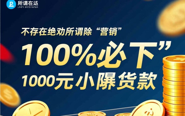 1000必下贷款口子有哪些,不看征信秒下款的小额贷 1000必下贷款口子有哪些