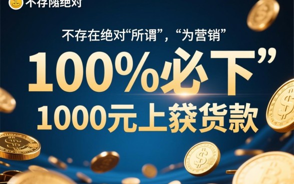 1000必下贷款口子有哪些,不看征信秒下款的小额贷 1000必下贷款口子有哪些