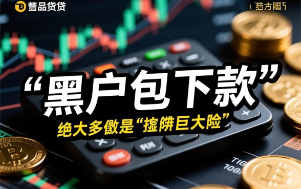 人人5千起黑户包下款的贷款口子 人人5千起黑户包下款的贷款口子