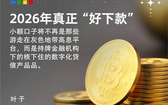 2026有哪些好下款的小额口子,2026年哪个网贷下款最快 2026有哪些好下款的小额口子