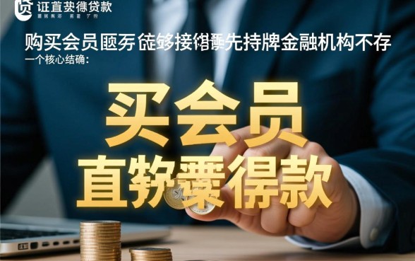 有哪些口子可以购买会员就下款的